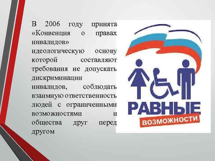 В 2006 году принята «Конвенция о правах инвалидов» идеологическую основу которой составляют требования не