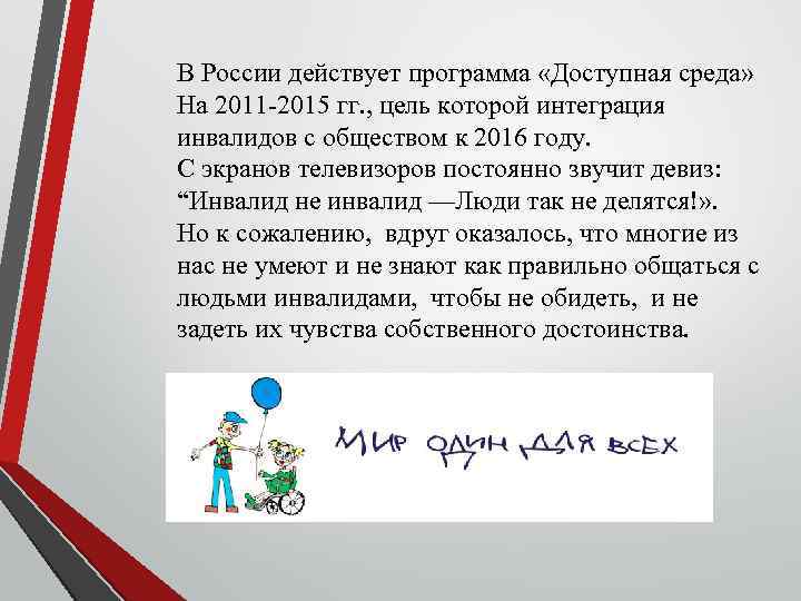 В России действует программа «Доступная среда» На 2011 -2015 гг. , цель которой интеграция