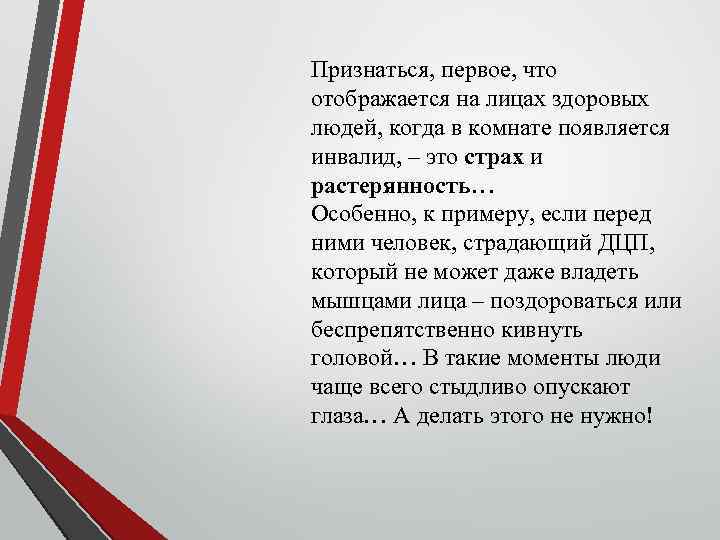Признаться, первое, что отображается на лицах здоровых людей, когда в комнате появляется инвалид, –
