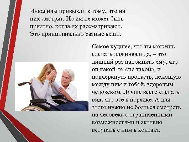 Инвалиды привыкли к тому, что на них смотрят. Но им не может быть приятно,