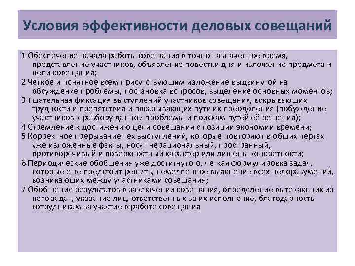 Условия эффективности деловых совещаний 1 Обеспечение начала работы совещания в точно назначенное время, представление