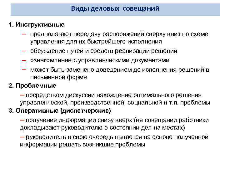 Виды деловых совещаний 1. Инструктивные – предполагают передачу распоряжений сверху вниз по схеме управления