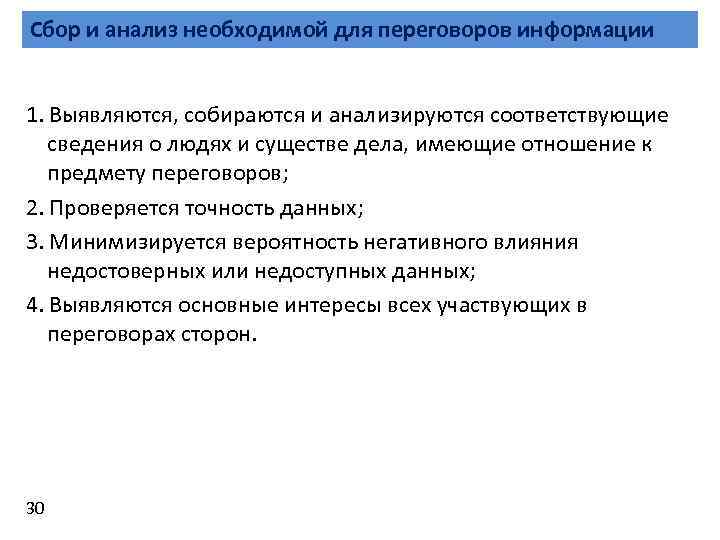 Сбор и анализ необходимой для переговоров информации 1. Выявляются, собираются и анализируются соответствующие сведения