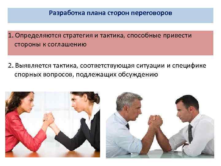 Деловые переговоры тактики