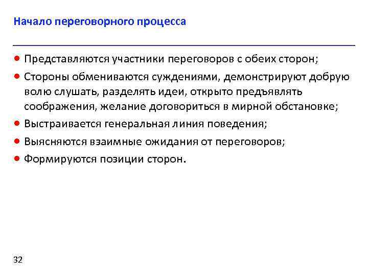 Начало переговорного процесса · Представляются участники переговоров с обеих сторон; · Стороны обмениваются суждениями,