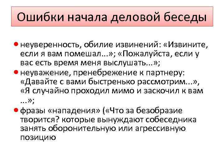 Ошибки начала деловой беседы · неуверенность, обилие извинений: «Извините, если я вам помешал. .