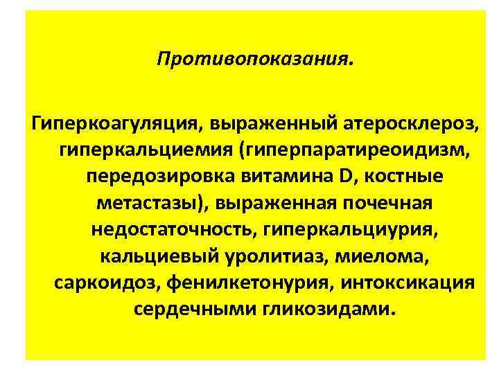 Противопоказания. Гиперкоагуляция, выраженный атеросклероз, гиперкальциемия (гиперпаратиреоидизм, передозировка витамина D, костные метастазы), выраженная почечная недостаточность,