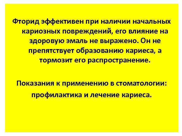 Фторид эффективен при наличии начальных кариозных повреждений, его влияние на здоровую эмаль не выражено.
