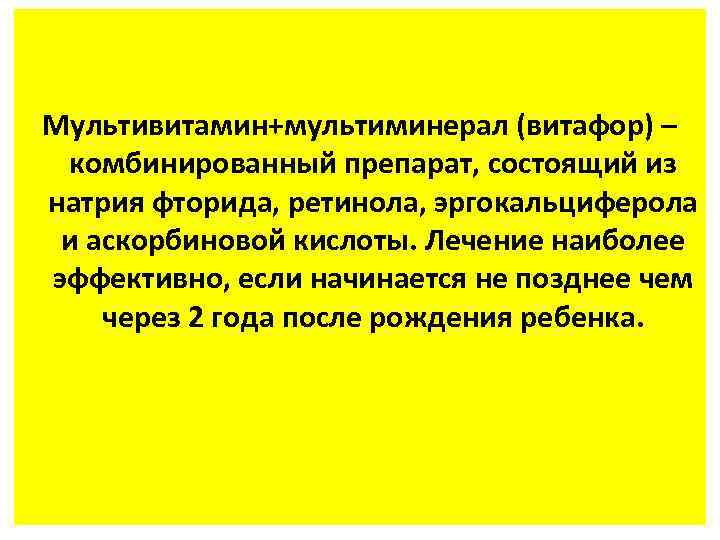 Мультивитамин+мультиминерал (витафор) – комбинированный препарат, состоящий из натрия фторида, ретинола, эргокальциферола и аскорбиновой кислоты.