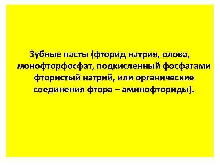Зубные пасты (фторид натрия, олова, монофторфосфат, подкисленный фосфатами фтористый натрий, или органические соединения фтора