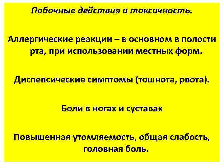 Побочные действия и токсичность. Аллергические реакции – в основном в полости рта, при использовании