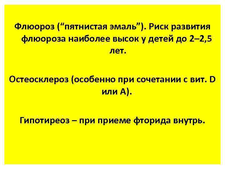 Флюороз (“пятнистая эмаль”). Риск развития флюороза наиболее высок у детей до 2– 2, 5