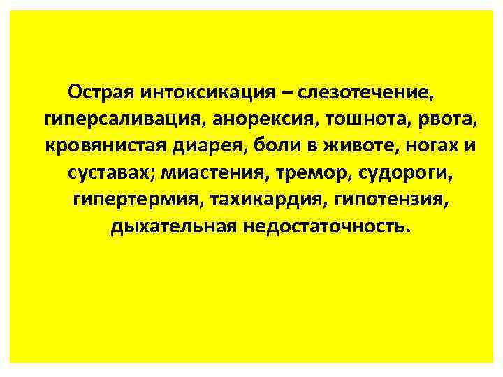 Острая интоксикация – слезотечение, гиперсаливация, анорексия, тошнота, рвота, кровянистая диарея, боли в животе, ногах