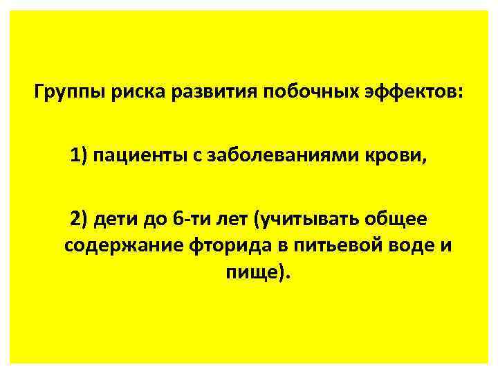 Группы риска развития побочных эффектов: 1) пациенты с заболеваниями крови, 2) дети до 6