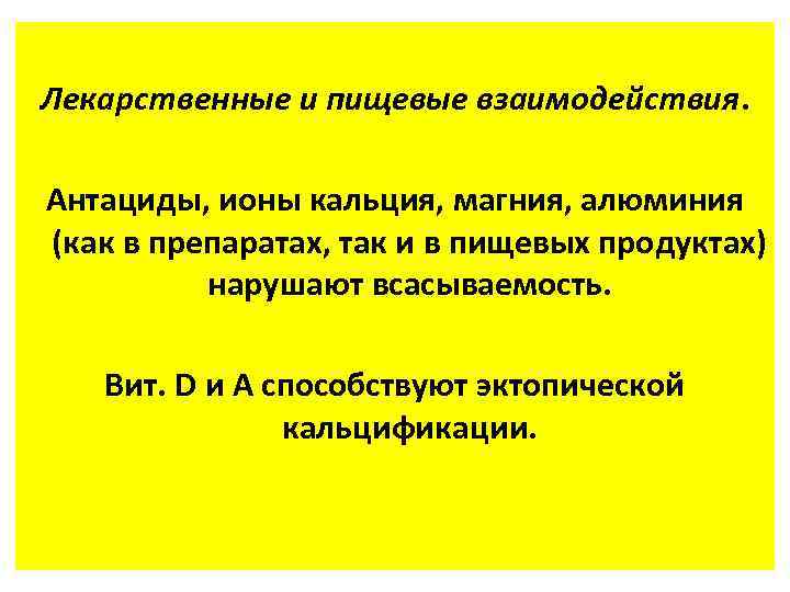 Лекарственные и пищевые взаимодействия. Антациды, ионы кальция, магния, алюминия (как в препаратах, так и