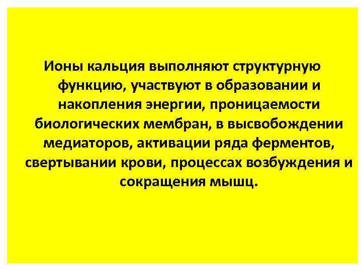 Возможность принять участие. Ионы кальция выполняют функцию. Ионы кальция в свертывании крови. Структурную функцию выполняют. Ионы кальция участвуют в.