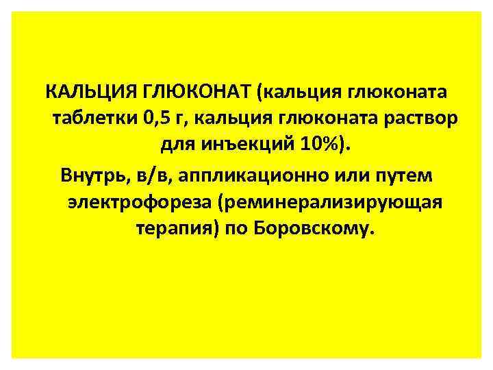 КАЛЬЦИЯ ГЛЮКОНАТ (кальция глюконата таблетки 0, 5 г, кальция глюконата раствор для инъекций 10%).