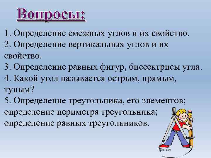 Вопросы: 1. Определение смежных углов и их свойство. 2. Определение вертикальных углов и их