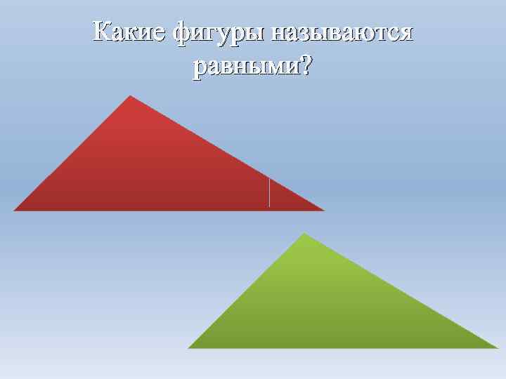 Какие фигуры называются равными? 