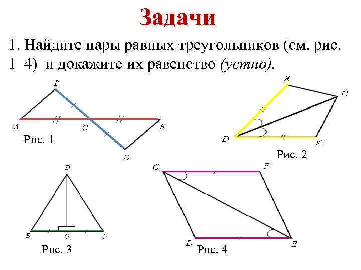 Задачи 1. Найдите пары равных треугольников (см. рис. 1– 4) и докажите их равенство