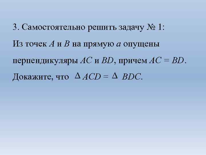 3. Самостоятельно решить задачу № 1: Из точек А и В на прямую а