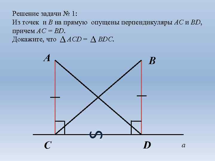 Решение задачи № 1: Из точек и В на прямую опущены перпендикуляры АС и