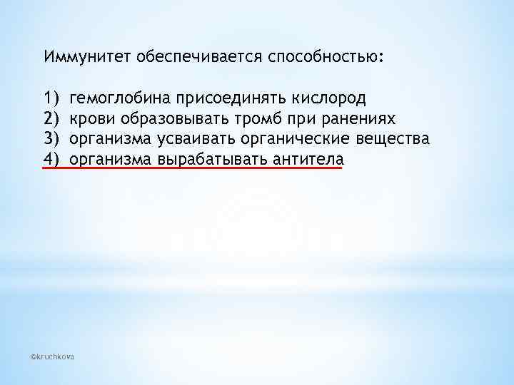 Иммунитет обеспечивается способностью: 1) 2) 3) 4) гемоглобина присоединять кислород крови образовывать тромб при