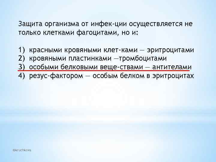 Защита организма от инфек ции осуществляется не только клетками фагоцитами, но и: 1) 2)