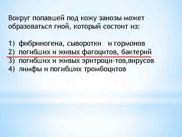 Которая состоит из соответствующих. Вокруг попавшей под кожу Занозы может образоваться гной. Вокруг Занозы может образовываться гной,который состоит из. Вокруг пропавшей под кожу Занозы может образоваться. Что образуется если Заноза попадет под кожу.