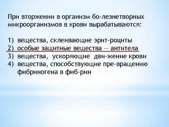 При вторжении в организм бо лезнетворных микроорганизмов в крови вырабатываются: 1) 2) 3) 4)