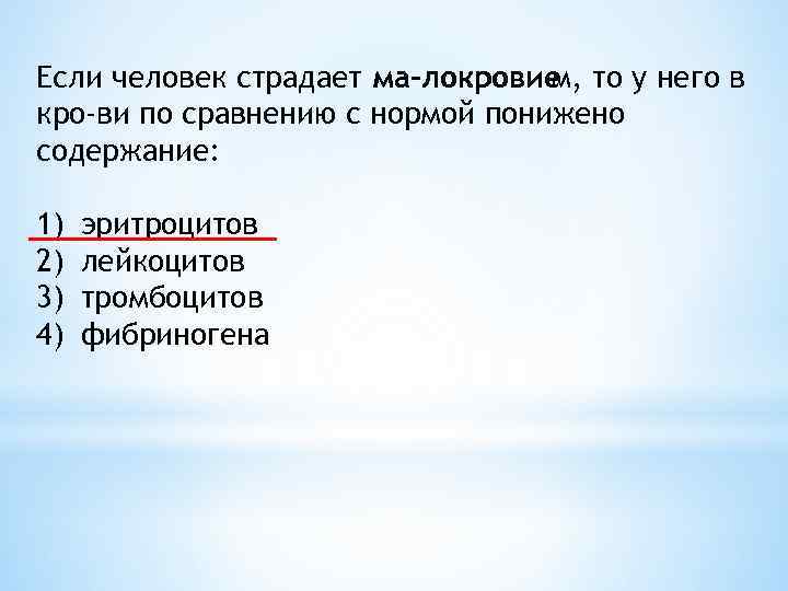 Если человек страдает ма локровие то у него в м, кро ви по сравнению