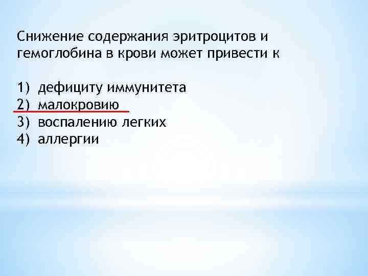 Снижение содержания эритроцитов и гемоглобина в крови может привести к 1) 2) 3) 4)