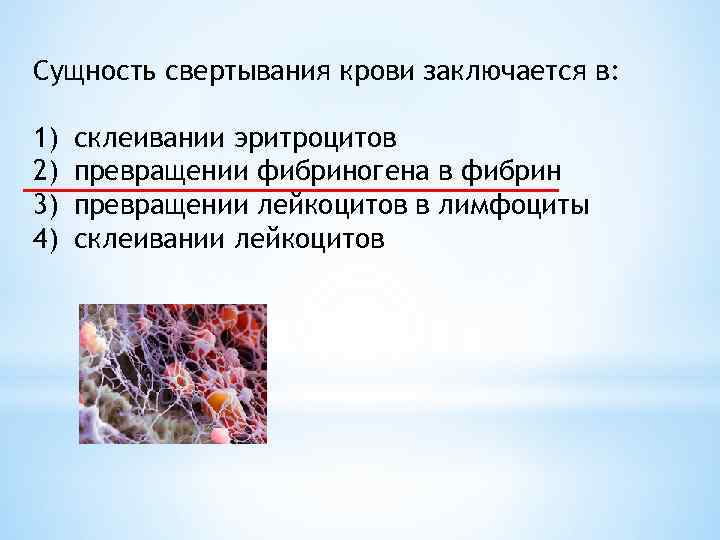 Сущность свертывания крови заключается в: 1) 2) 3) 4) склеивании эритроцитов превращении фибриногена в