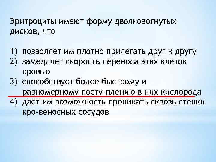 Имеет вид в случае. Эритроциты имеют форму двояковогнутых дисков что. Эритроциты, имеющие форму двояковогнутого диска. Форма двояковогнутого диска позволяет эритроцитам. Почему эритроциты имеют форму двояковогнутого диска.