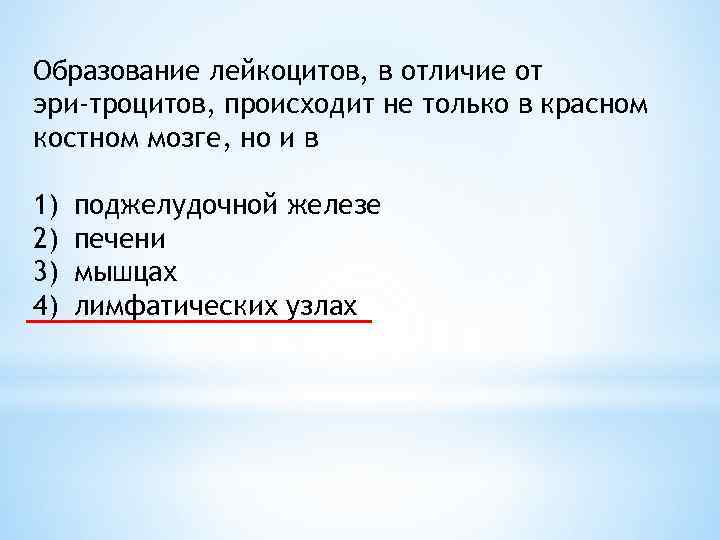 Образование лейкоцитов, в отличие от эри троцитов, происходит не только в красном костном мозге,