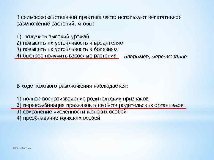 В сельскохозяйственной практике часто используют вегетативное размножение растений, чтобы: 1) получить высокий урожай 2)