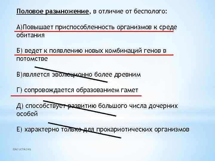 Половое размножение, в отличие от бесполого: A)Повышает приспособленность организмов к среде обитания Б) ведет