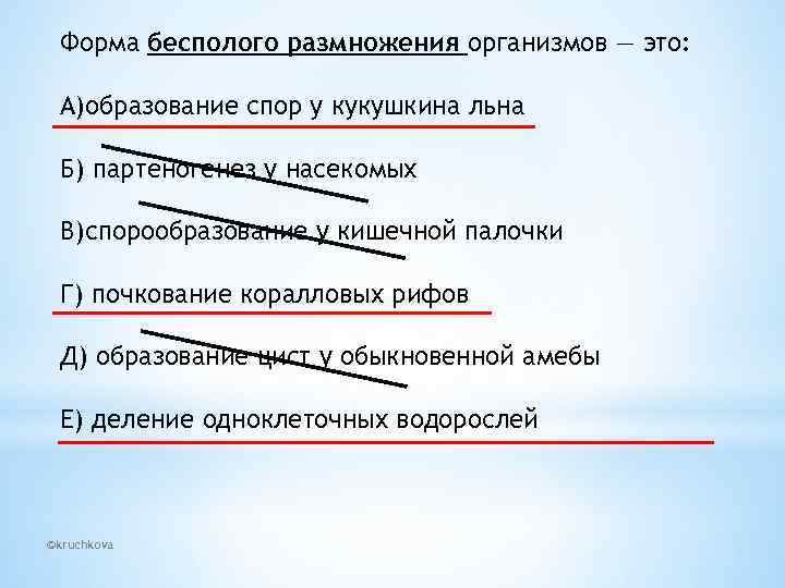 Форма бесполого размножения организмов — это: A)образование спор у кукушкина льна Б) партеногенез у