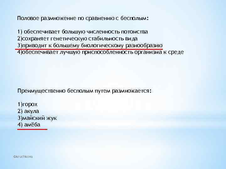 Половое размножение по сравнению с бесполым: 1) обеспечивает большую численность потомства 2)сохраняет генетическую стабильность