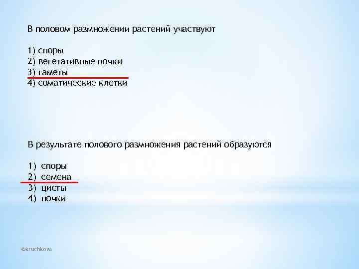 В половом размножении растений участвуют 1) 2) 3) 4) споры вегетативные почки гаметы соматические