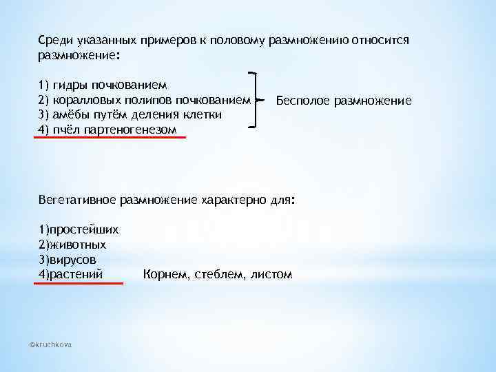 Среди указанных примеров к половому размножению относится размножение: 1) 2) 3) 4) гидры почкованием