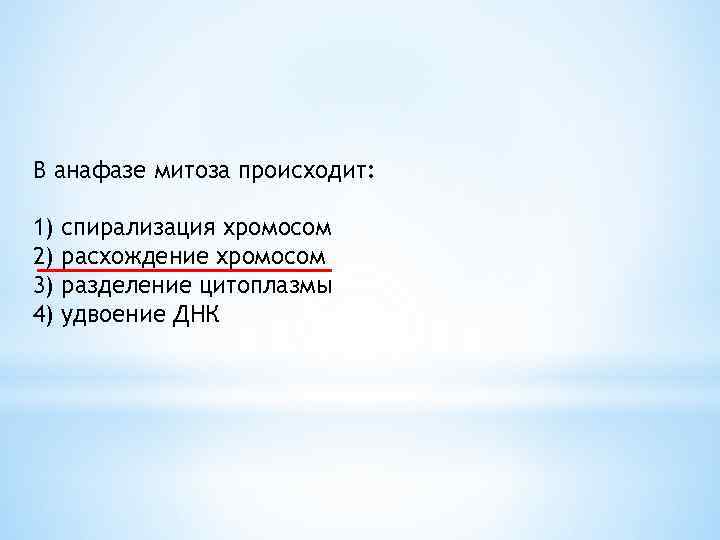 В анафазу 1 происходит