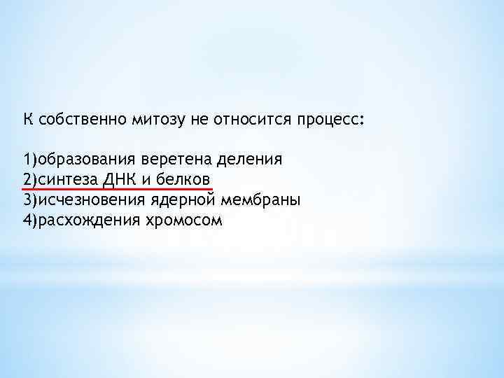 К собственно митозу не относится процесс: 1)образования веретена деления 2)синтеза ДНК и белков 3)исчезновения