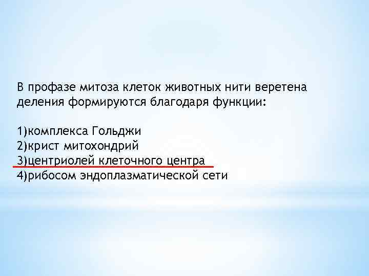 В профазе митоза клеток животных нити веретена деления формируются благодаря функции: 1)комплекса Гольджи 2)крист