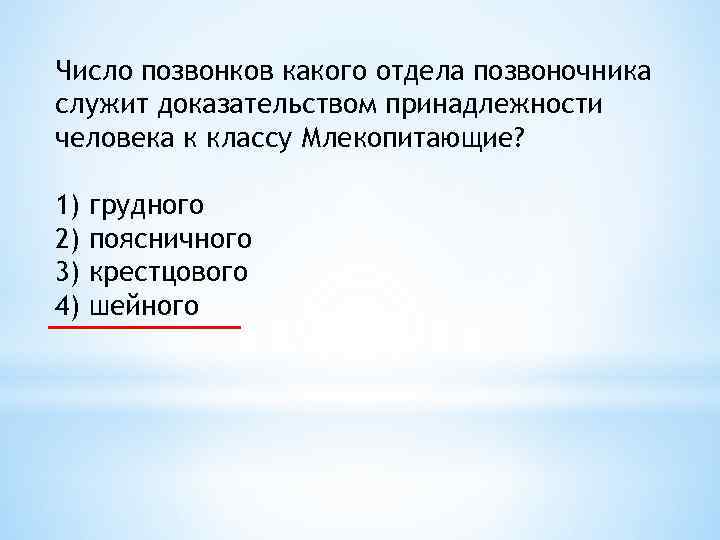 Служит доказательством. Доказательства принадлежности человека к классу млекопитающих. Число позвонков какого отдела.