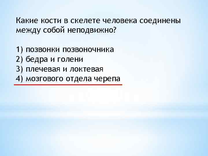 Какие кости в скелете человека соединены между собой неподвижно? 1) 2) 3) 4) позвонки