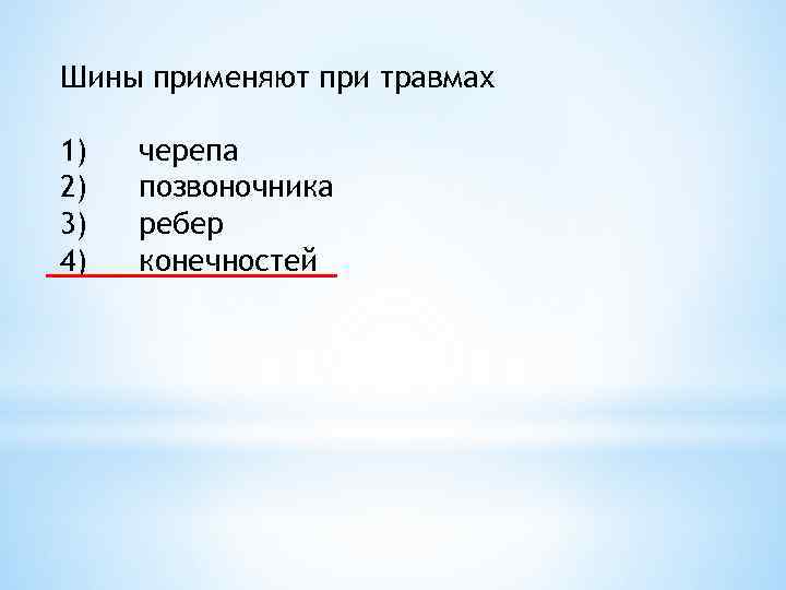 Шины применяют при травмах 1) 2) 3) 4) черепа позвоночника ребер конечностей 