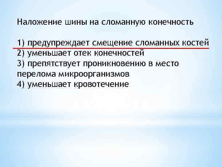 Наложение шины на сломанную конечность 1) предупреждает смещение сломанных костей 2) уменьшает отек конечностей