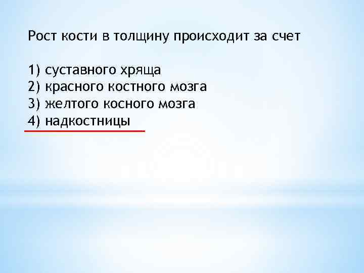 Рост кости в толщину происходит за счет 1) 2) 3) 4) суставного хряща красного