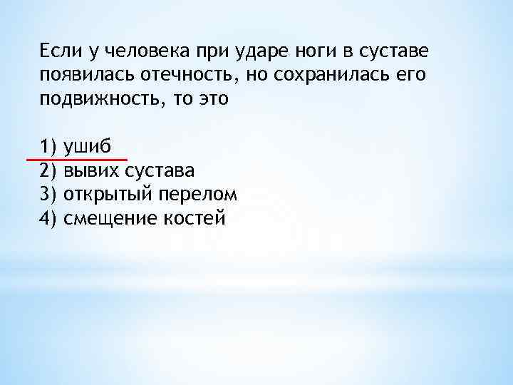 Если у человека при ударе ноги в суставе появилась отечность, но сохранилась его подвижность,